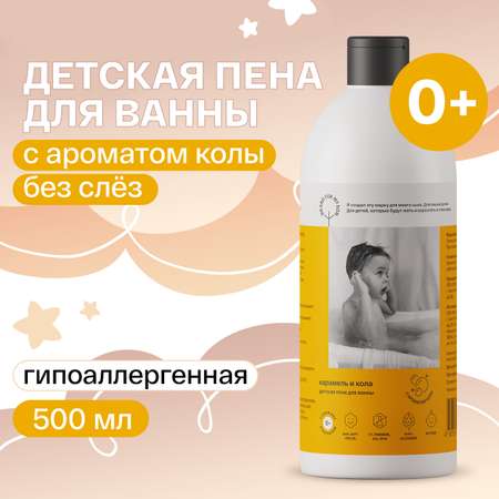 Детская пена для ванны Brand For My Son «Карамель и Кола» 500 мл