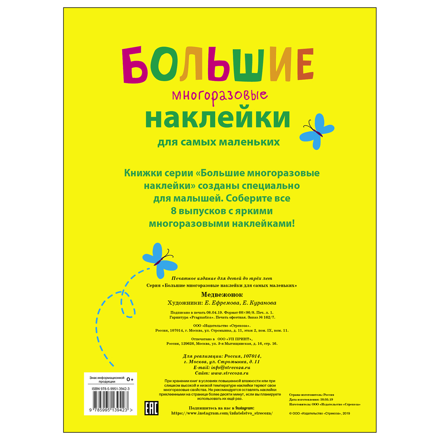 Книга СТРЕКОЗА Большие многоразовые наклейки для самых маленьких Выпуск 7 Медвежонок - фото 5