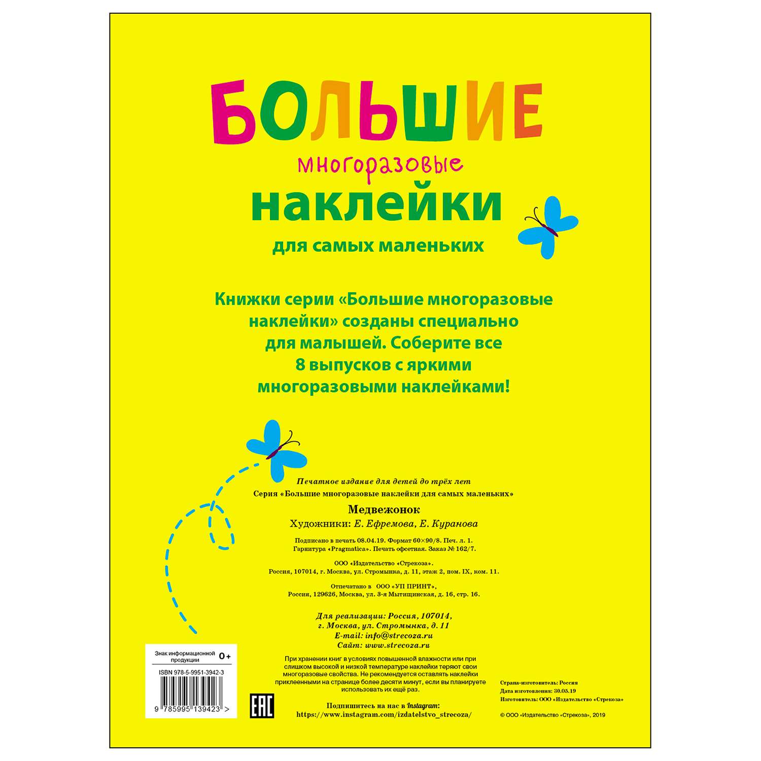 Книга СТРЕКОЗА Большие многоразовые наклейки для самых маленьких Выпуск 7 Медвежонок - фото 5