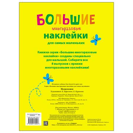 Книга СТРЕКОЗА Большие многоразовые наклейки для самых маленьких Выпуск 7 Медвежонок