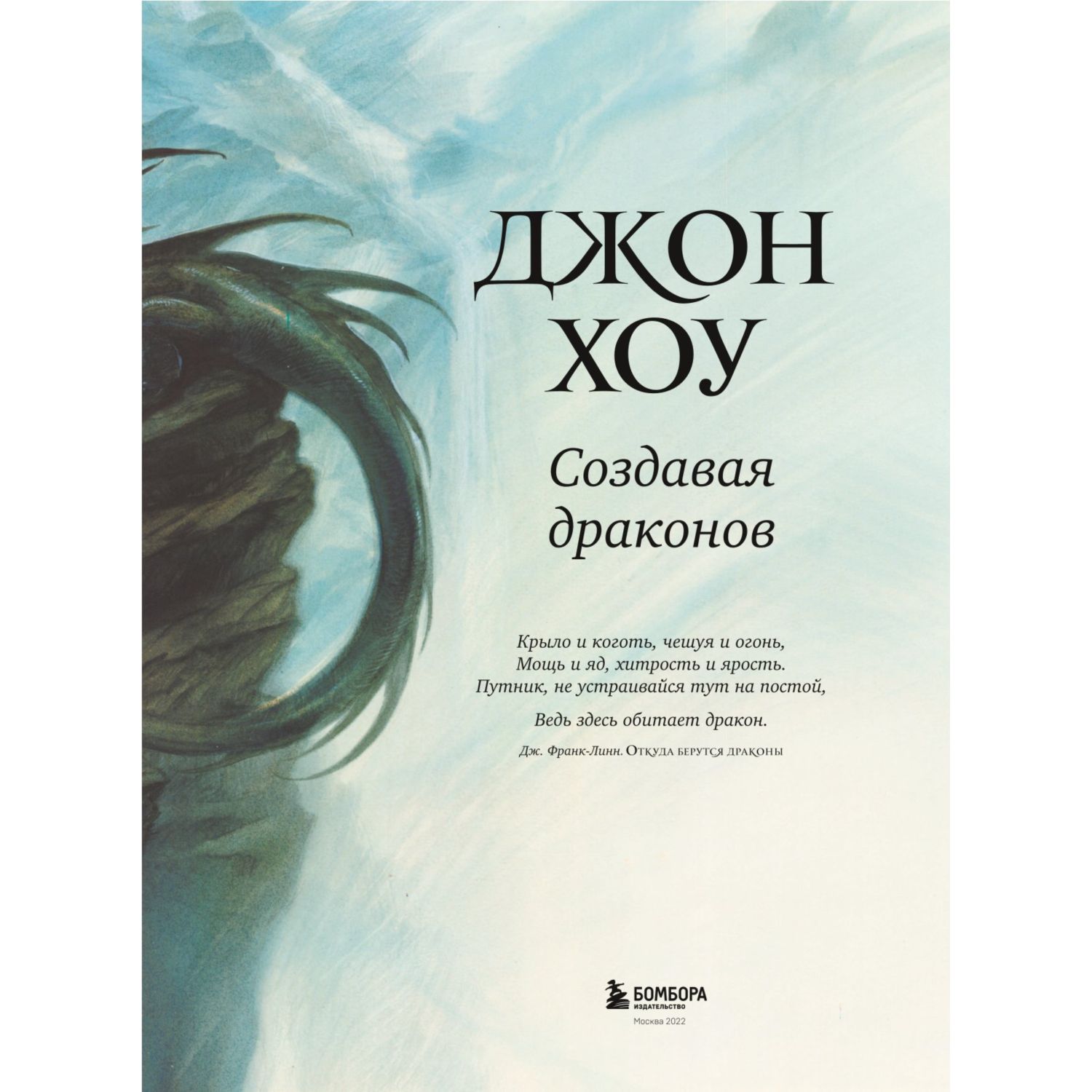 Книга БОМБОРА Создавая драконов Руководство по рисованию главных мифических существ - фото 3