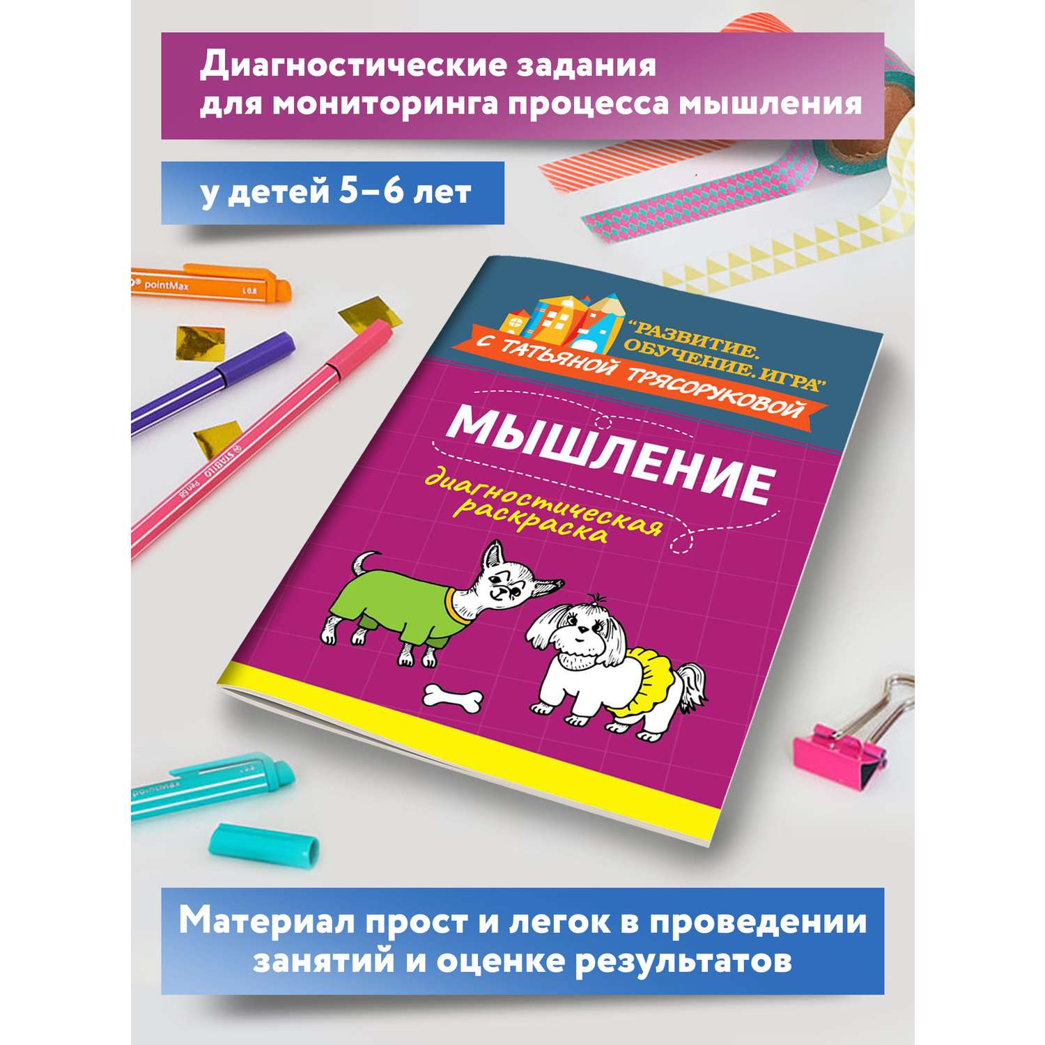 Книга ТД Феникс Диагностическая раскраска. Мышление. Методическое пособие для педагогов и родителей - фото 3