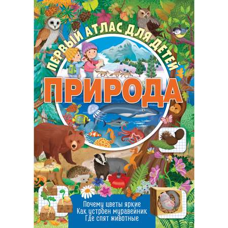 Книга ND PLAY Первый атлас для детей Природа