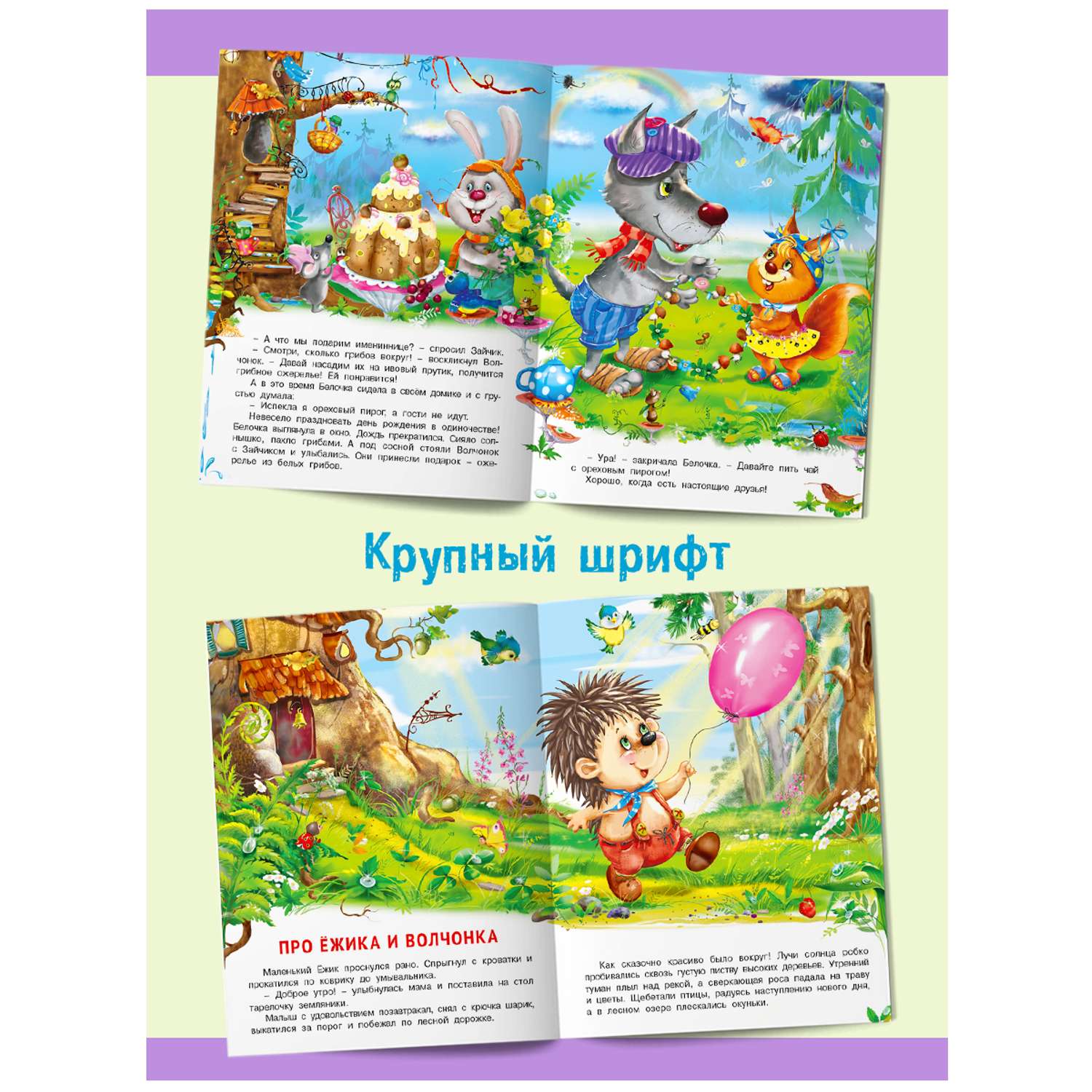 Комплект книг Фламинго Сказки для детей и малышей Маленькие истории о большой дружбе И. Гуриной и Э. Заболотной - фото 7