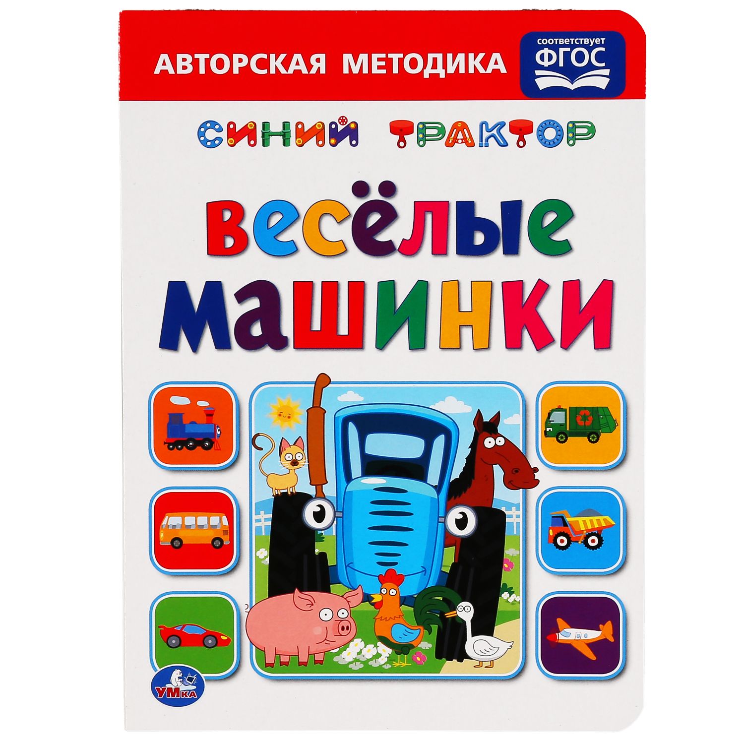 Книга УМка Синий Трактор Веселые машинки 303516 купить по цене 35 ₽ в  интернет-магазине Детский мир