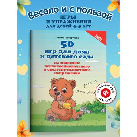 Книга Феникc 50 игр для дома и детского сада