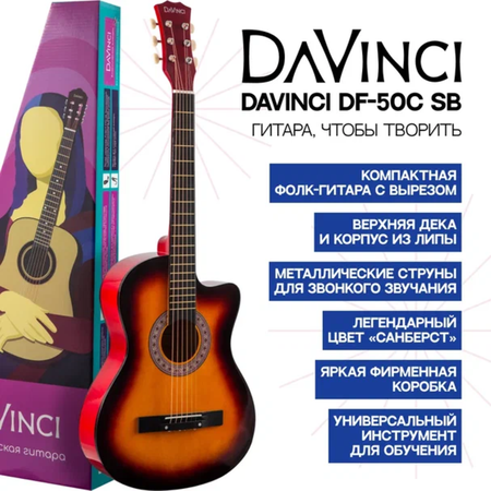 Гитара DaVinci DF-50C SB акустическая шестиструнная