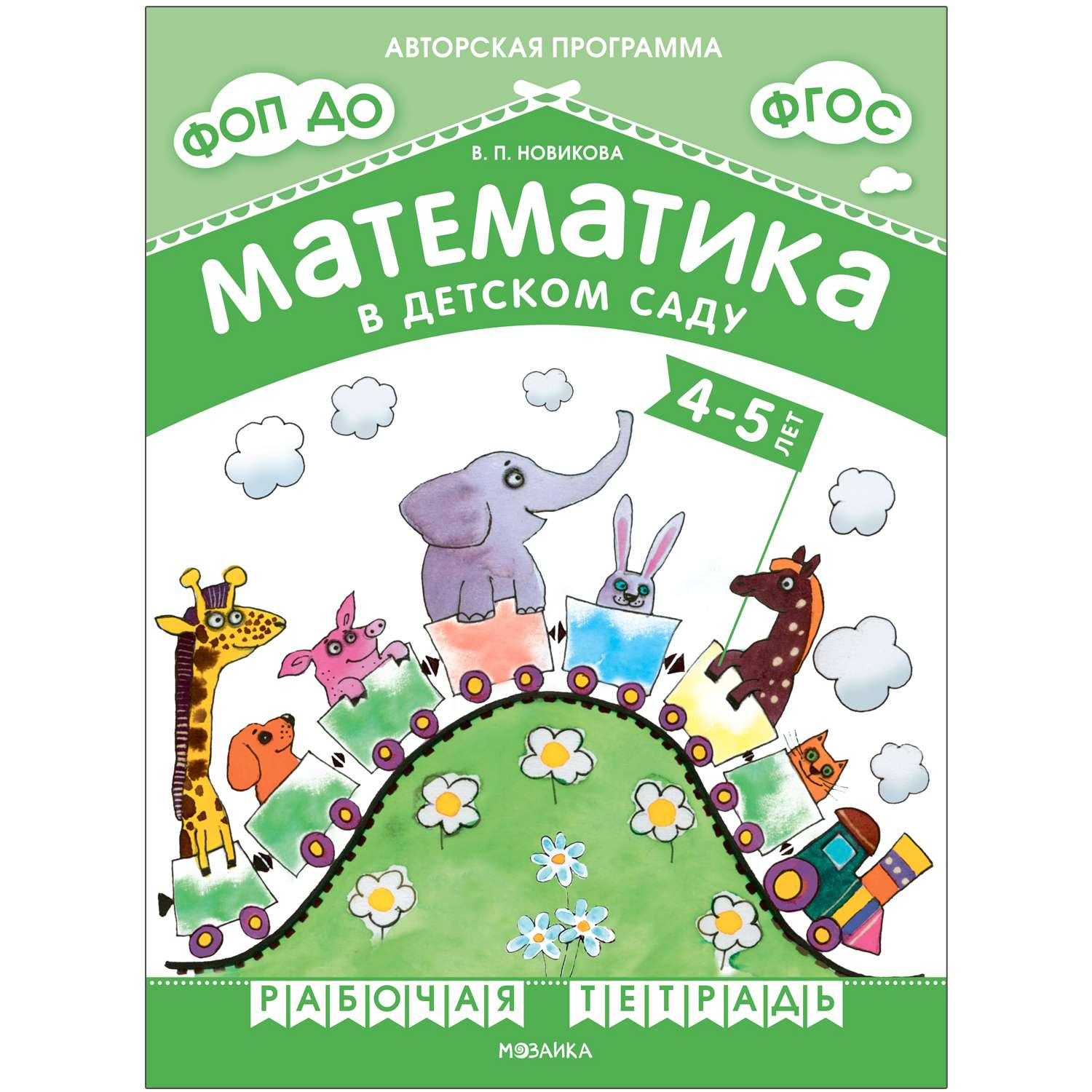 Рабочая тетрадь Математика в детском саду для детей 4-5 лет ФГОС ФОП - фото 1