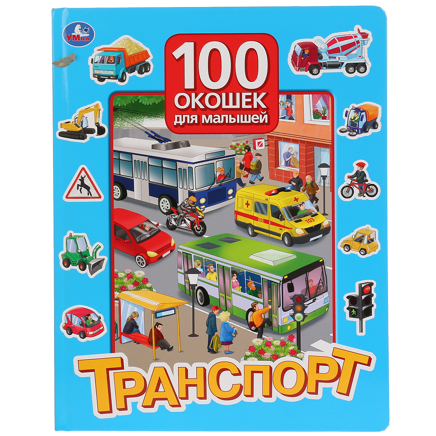 Книга УМка Транспорт 100 окошек для малышей 289433 купить по цене 181 ₽ в  интернет-магазине Детский мир