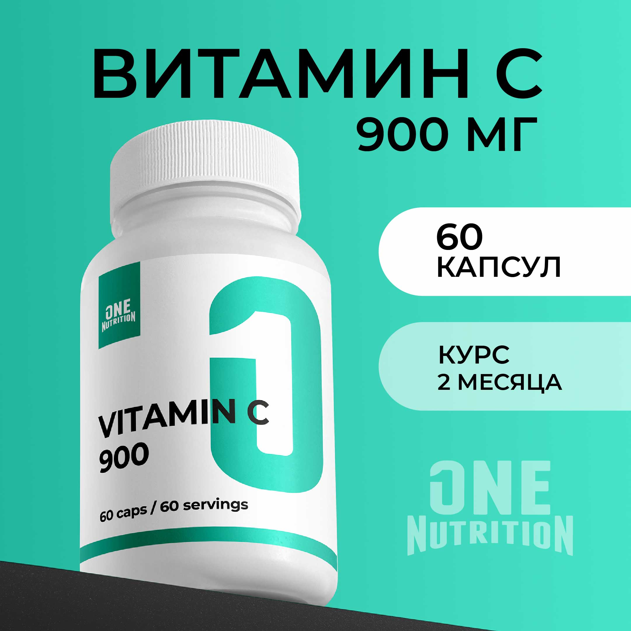 Витамин с 900 мг ONE NUTRITION для иммунитета - фото 1