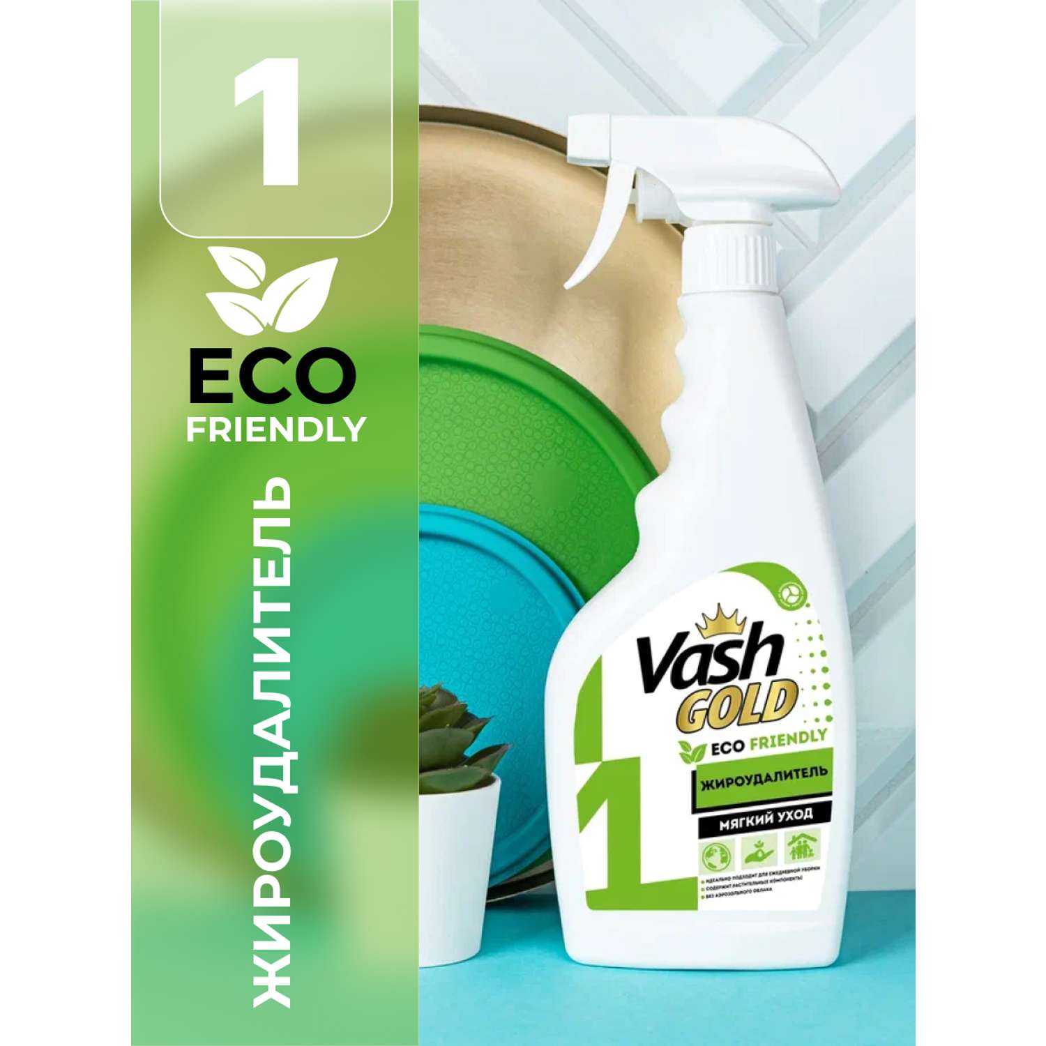 Чистящее средство для кухни Vash Gold Eco Friendly жироудалитель для плиты и духовки - фото 1