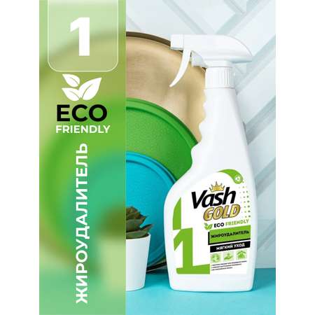 Чистящее средство для кухни Vash Gold Eco Friendly жироудалитель для плиты и духовки