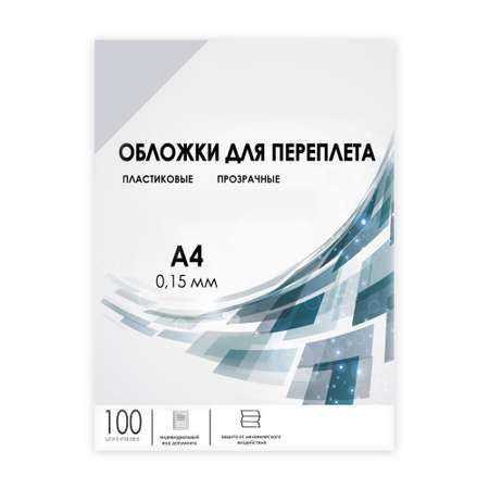 Обложки для переплета ГЕЛЕОС прозрачные пластиковые PCA4-150 формат А4 толщина 0.15 мм 100