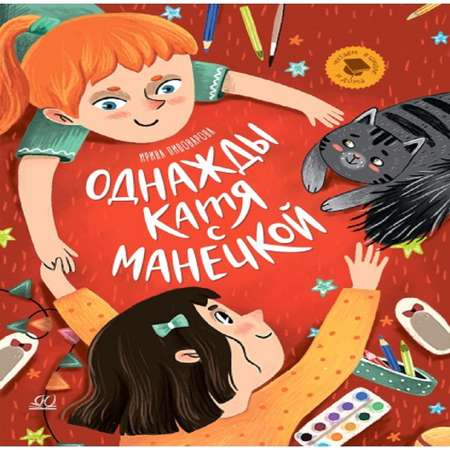 Книга Детская и юношеская книга Однажды Катя с Манечкой: Рассказы