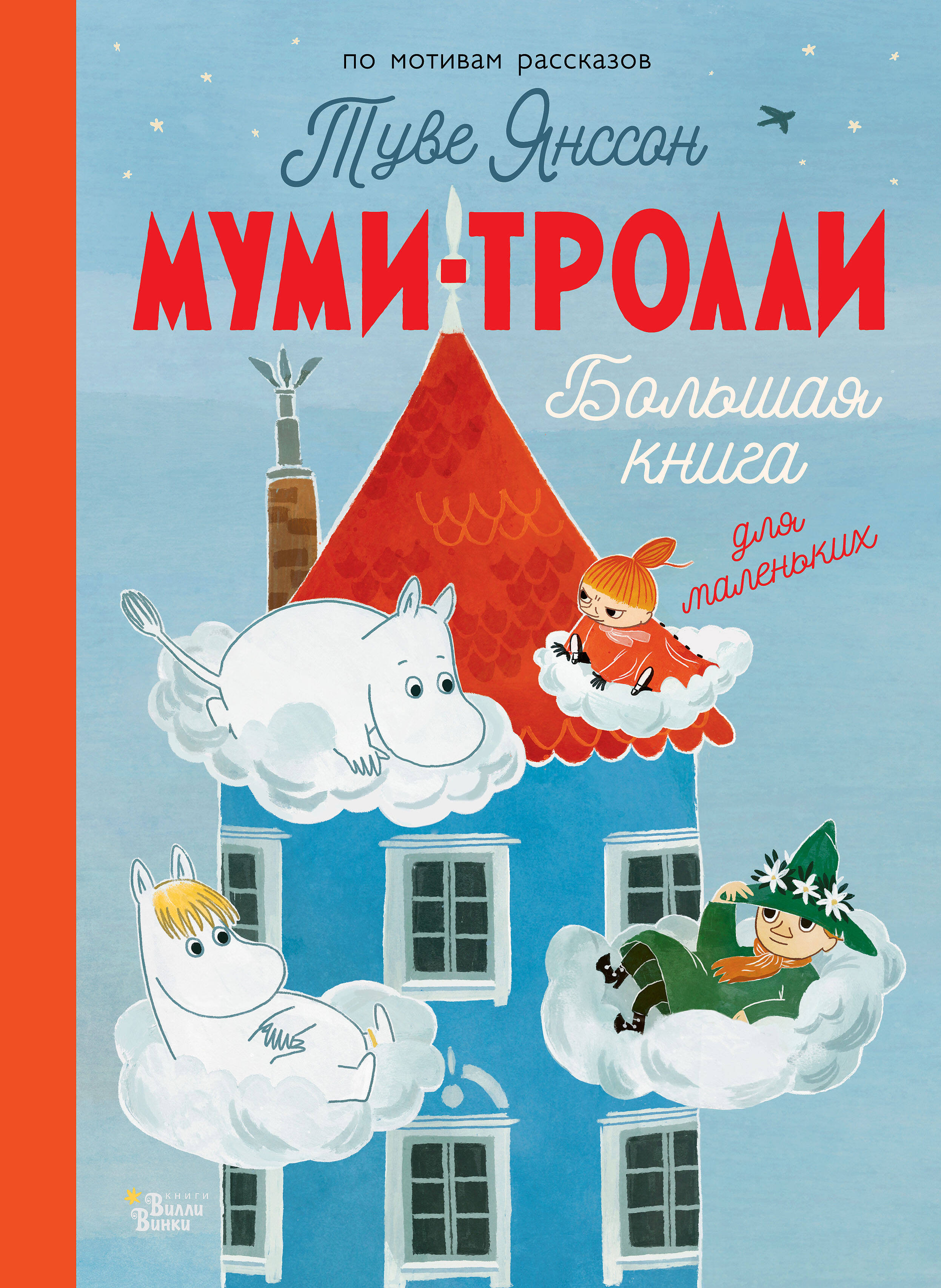 Книга АСТ Муми-тролли Большая книга для маленьких - фото 1