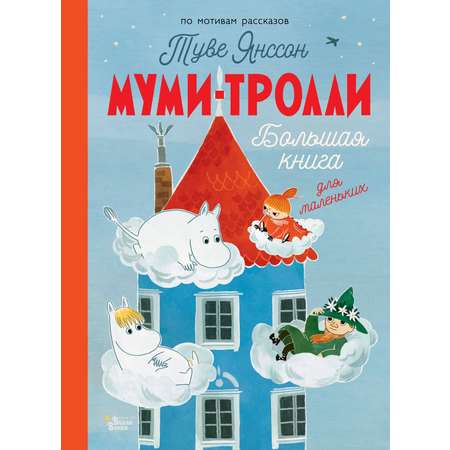 Книга АСТ Муми-тролли Большая книга для маленьких