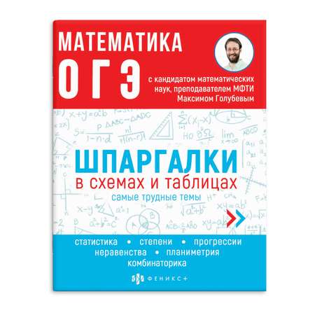 Справочное издание ФЕНИКС+ Математика ЕгЭ