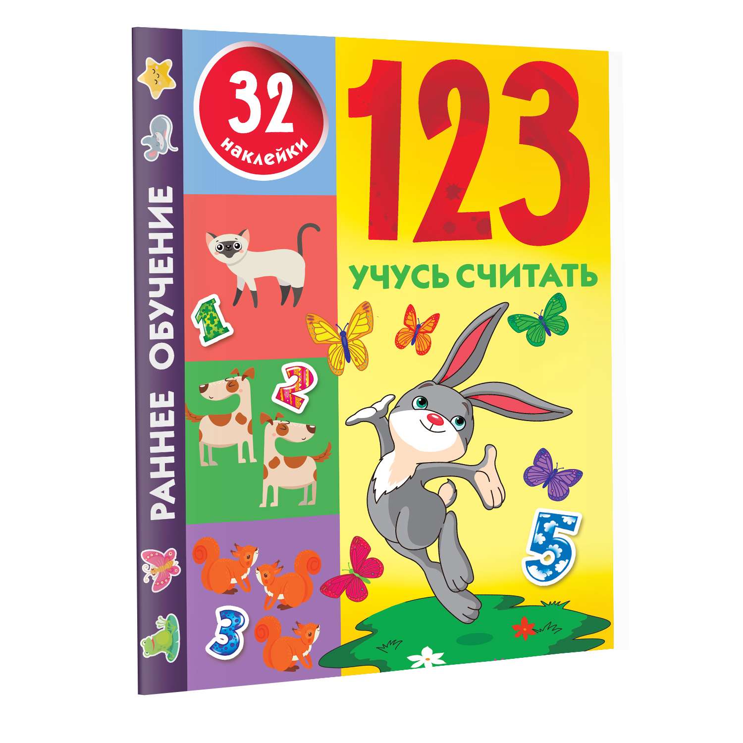 Книга 123 Учусь считать - фото 5