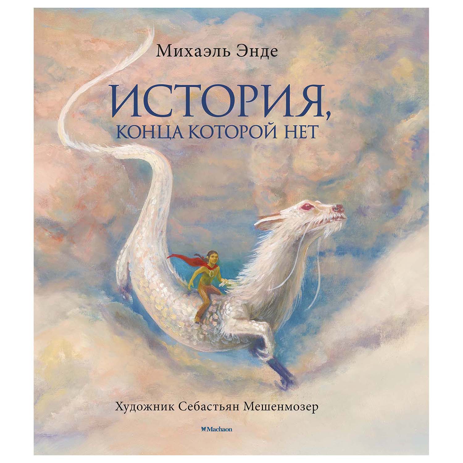 Книга Махаон История конца которой нет 978-5-389-18146-5 купить по цене  2059 ₽ в интернет-магазине Детский мир