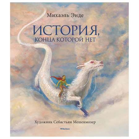 Книга Махаон История конца которой нет 978-5-389-18146-5