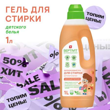 Гель для стирки детского белья SEPTIVIT Premium с ароматом Нежный персик 1л