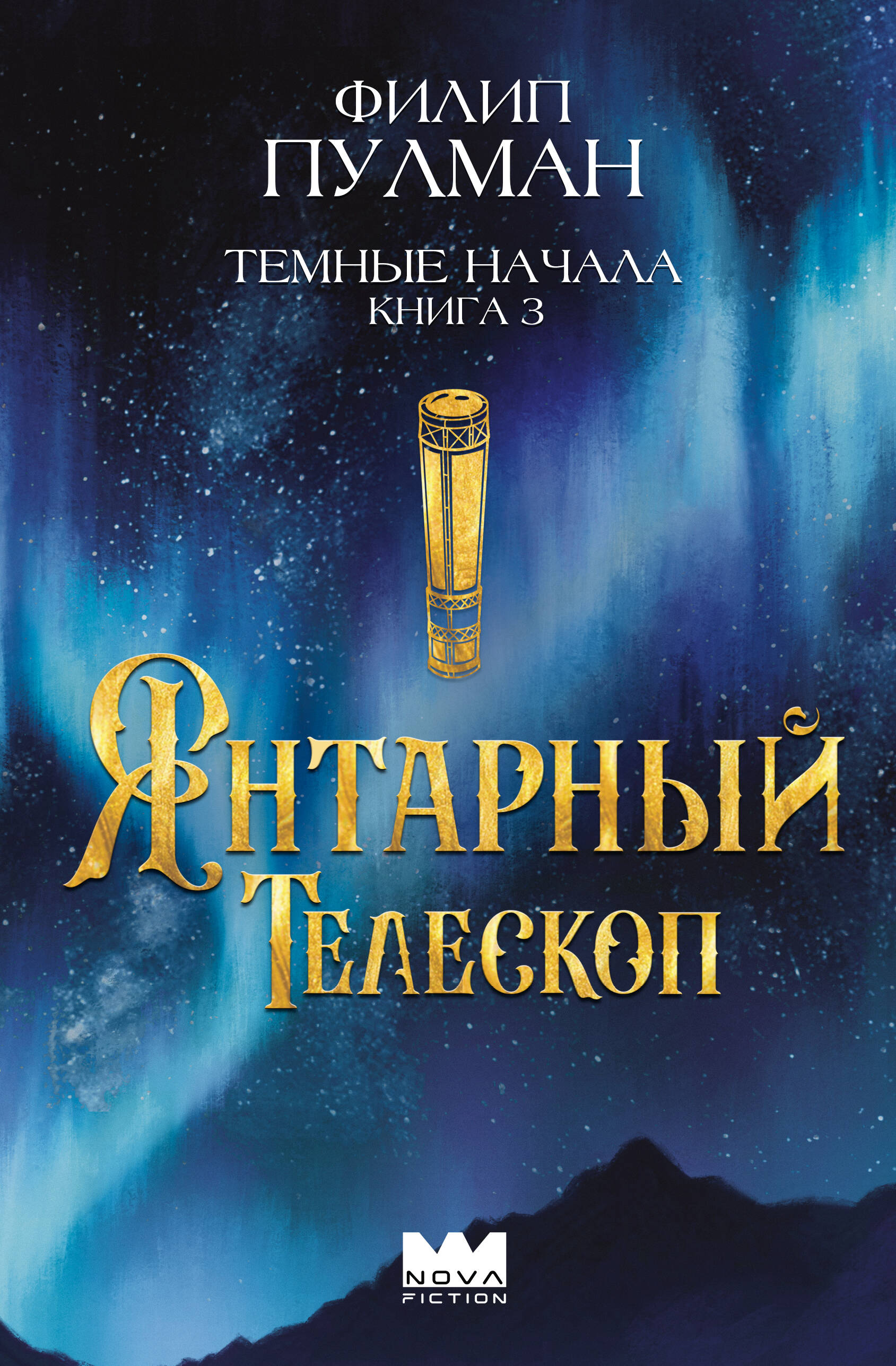 Книга АСТ Подарочное издание Темные начала. Книга 3. Янтарный телескоп - фото 5