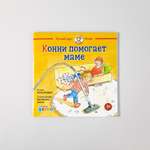 Книга Альпина. Дети Конни помогает маме