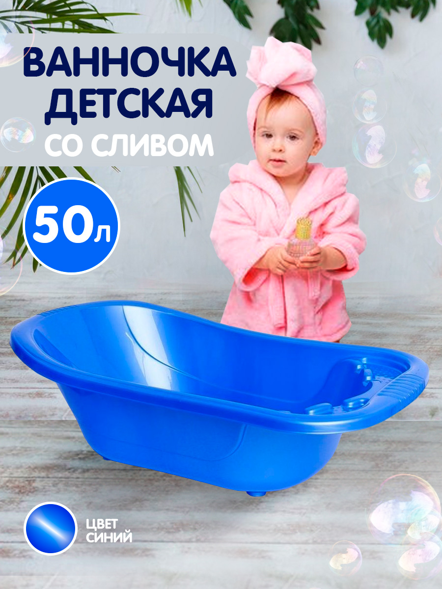 Ванна детская elfplast для купания со сливным клапаном 50 л синий - фото 1