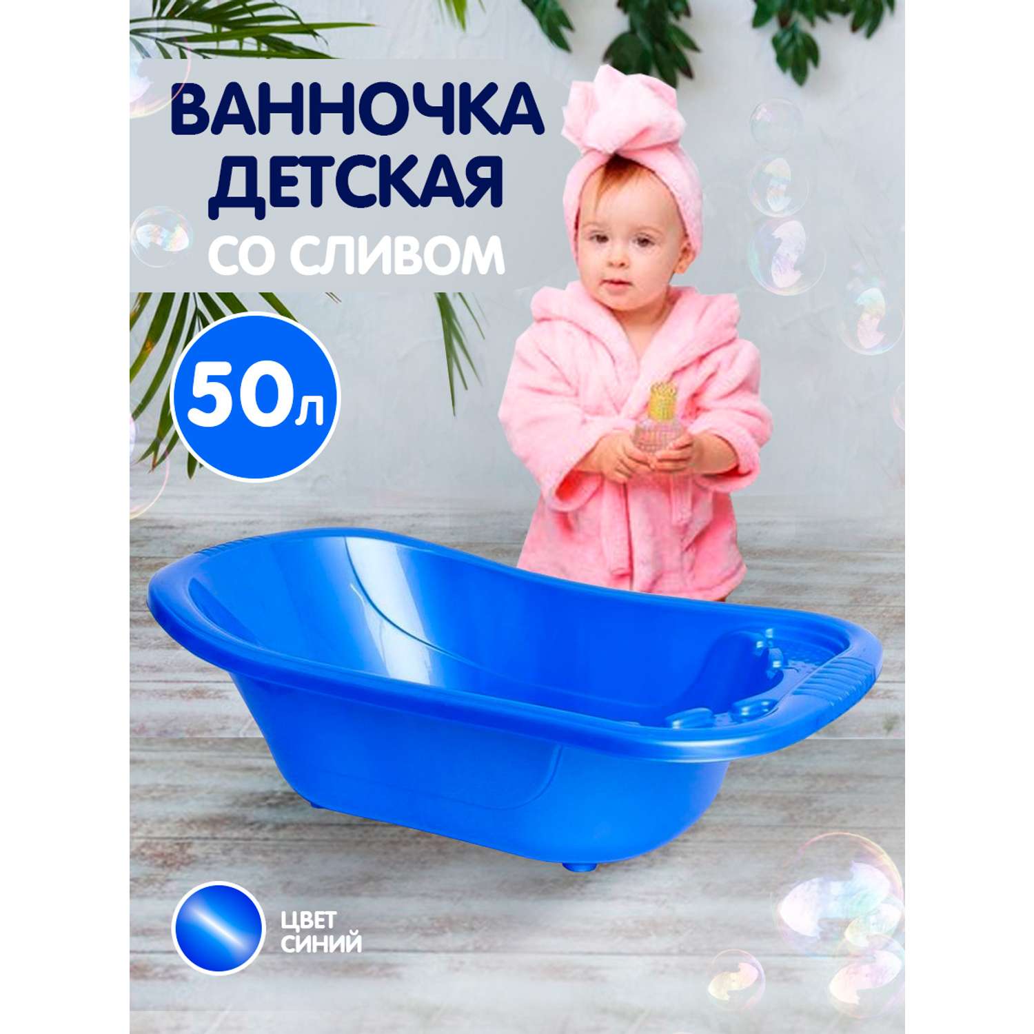 Ванна детская elfplast для купания со сливным клапаном 50 л синий - фото 1