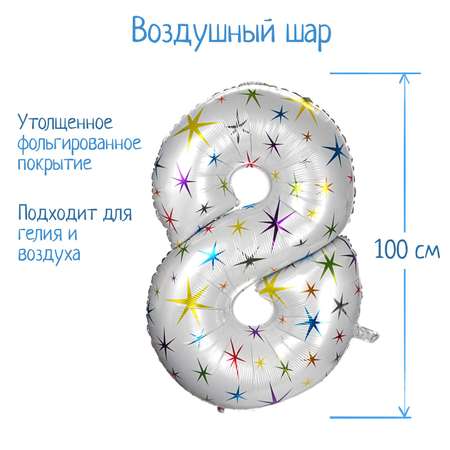 Шар воздушный Страна карнавалия фольгированный Цифра 8 разноцветные звезды