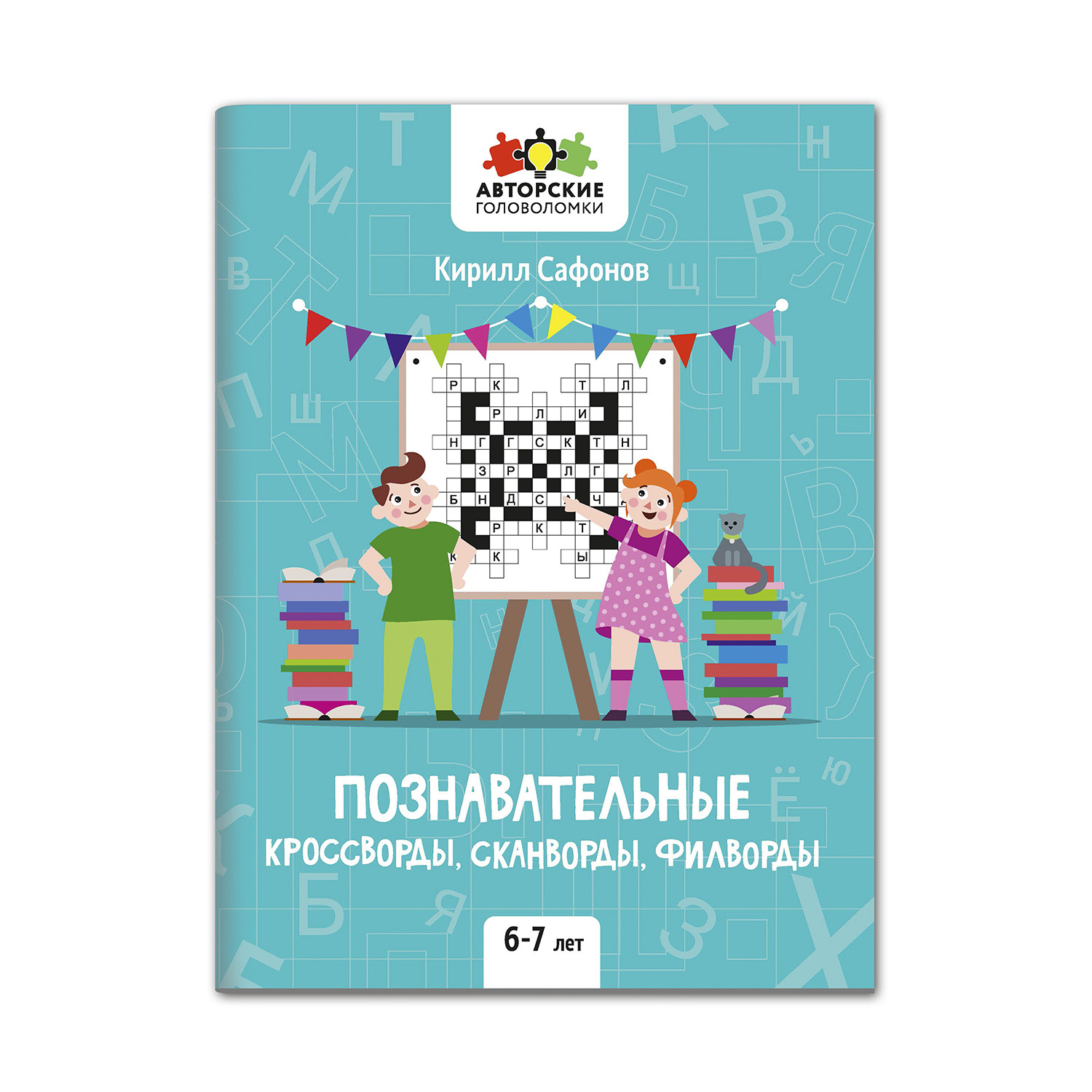 Книга Феникс Познавательные кроссворды сканворды филворды: 6-7 лет купить  по цене 158 ₽ в интернет-магазине Детский мир