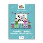 Книга Феникс Познавательные кроссворды сканворды филворды: 6-7 лет