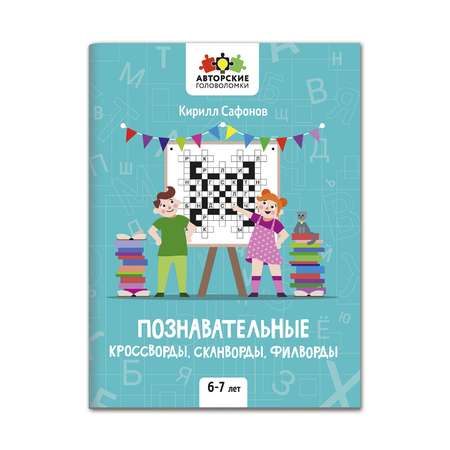 Книга Феникс Познавательные кроссворды сканворды филворды: 6-7 лет