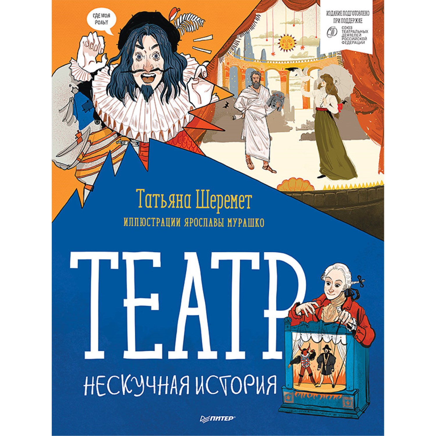 Книга ПИТЕР Театр Нескучная история - фото 1