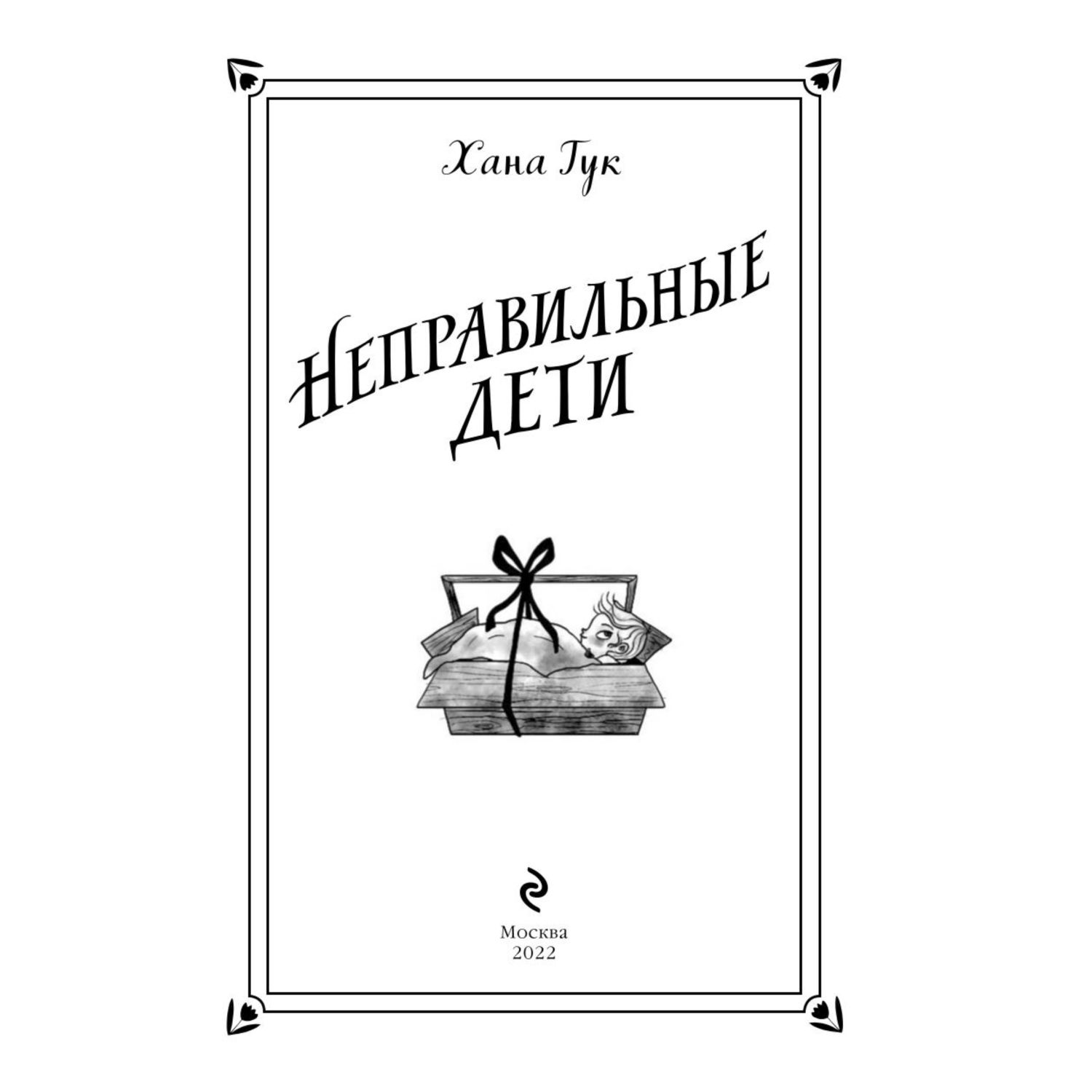 Книга ЭКСМО-ПРЕСС Неправильные дети - фото 2