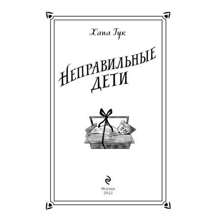 Книга ЭКСМО-ПРЕСС Неправильные дети