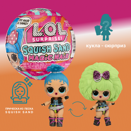 Кукла L.O.L. Surprise! Squish sand magic hair