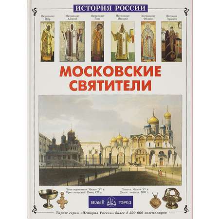 Книга Белый город Московские святители