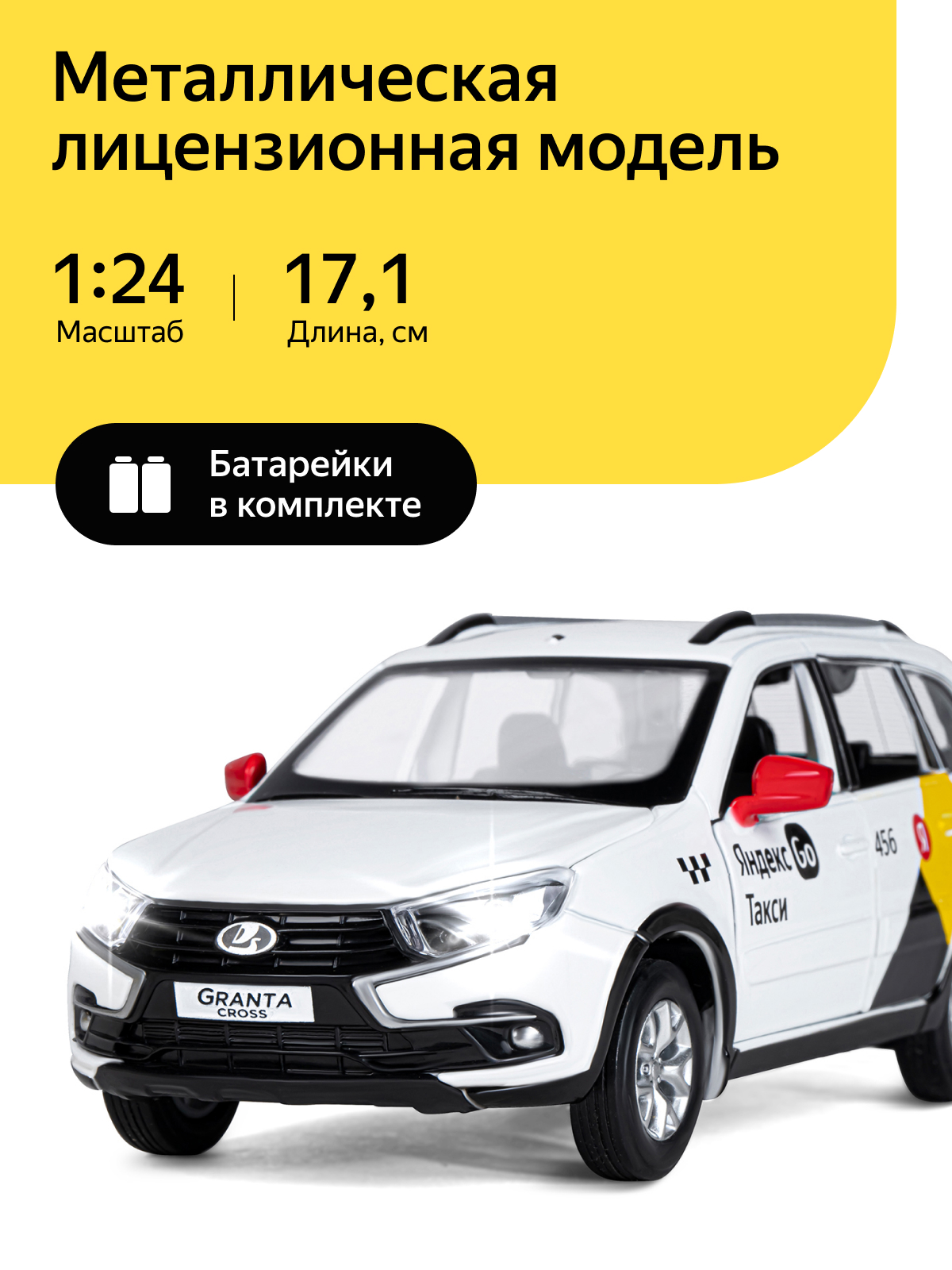 Машинка металлическая Яндекс GO Lada Granta Cross 1:24 белый инерционная  Озвучено Алисой купить по цене 2249 ₽ в интернет-магазине Детский мир