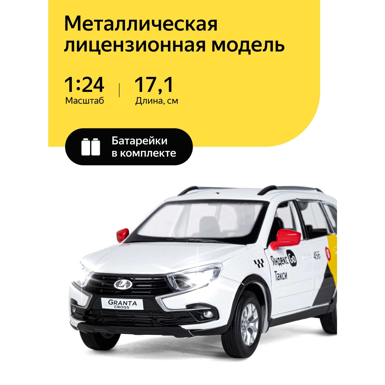 Машинка металлическая Яндекс GO игрушка детская 1:24 Lada Granta Cross белый инерционная JB1251346/Яндекс GO - фото 1