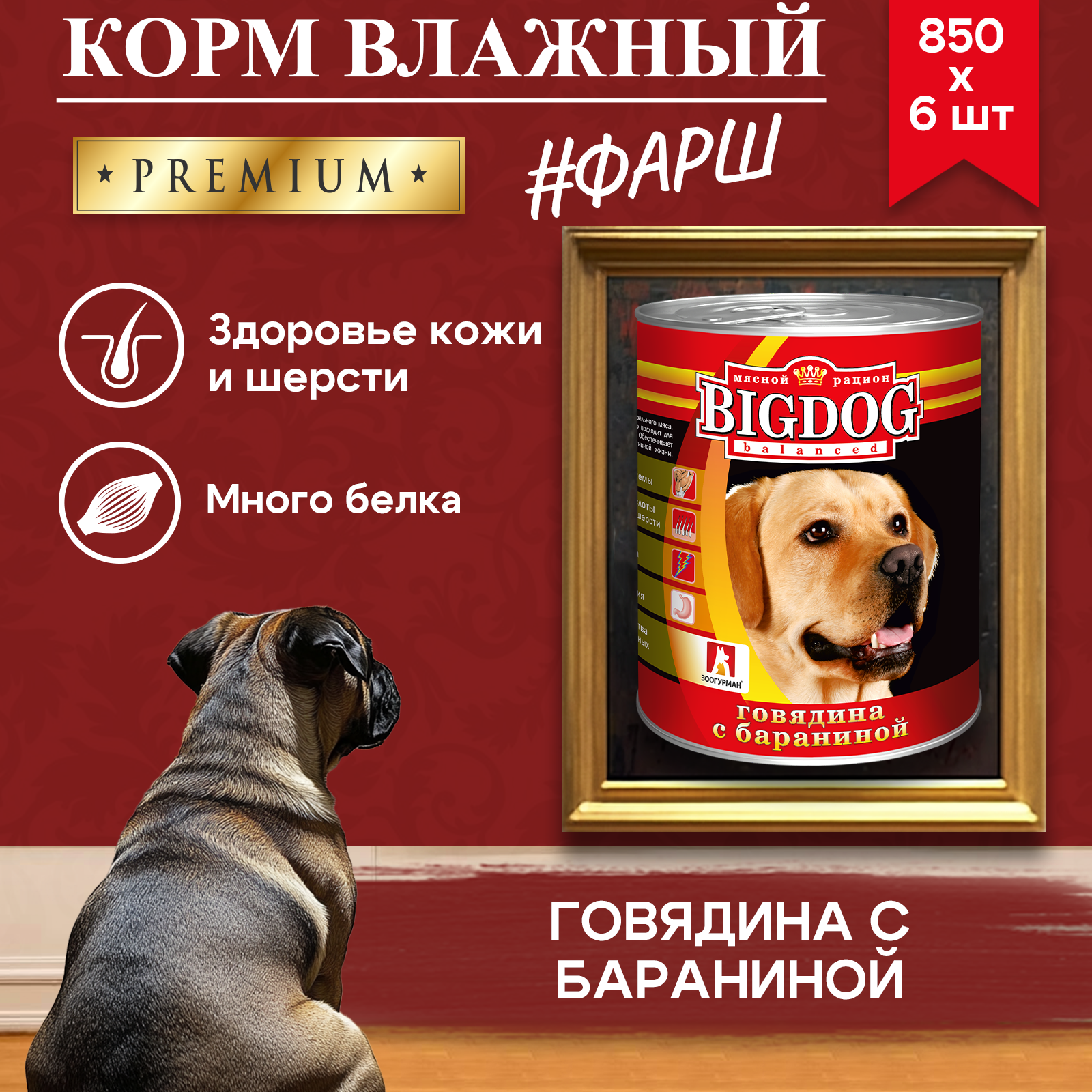 Корм влажный Зоогурман Big Dog Говядина с бараниной 850 г х 6 шт. - фото 8