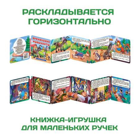 Книги Проф-Пресс гармошки картонные для малышей 3 шт Бременские музыканты+Гадкий утёнок+Дикие животные