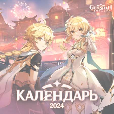 Календарь 2024 Genshin Impact