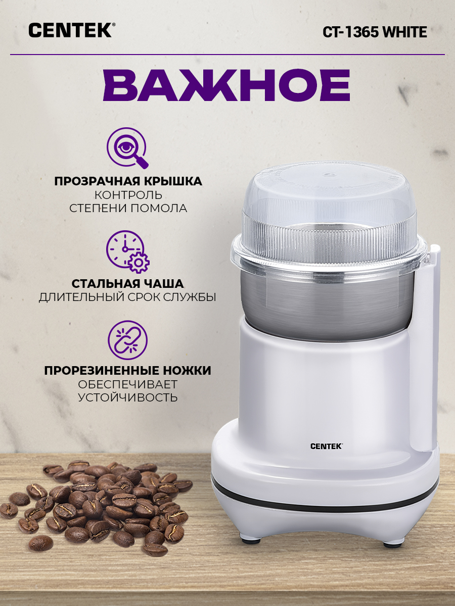 Кофемолка CENTEK CT-1365 Белая 250Вт 165 мл безопасная блокировка стальная чаша - фото 4