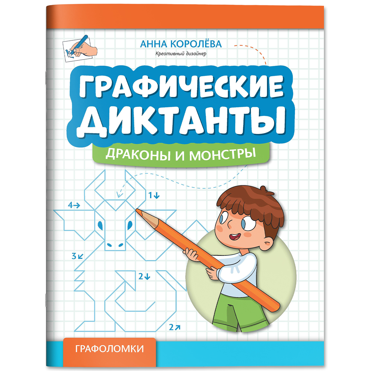 Книга Феникс Графические диктанты драконы и монстры - фото 2