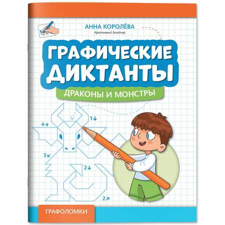 Книга Феникс Графические диктанты драконы и монстры