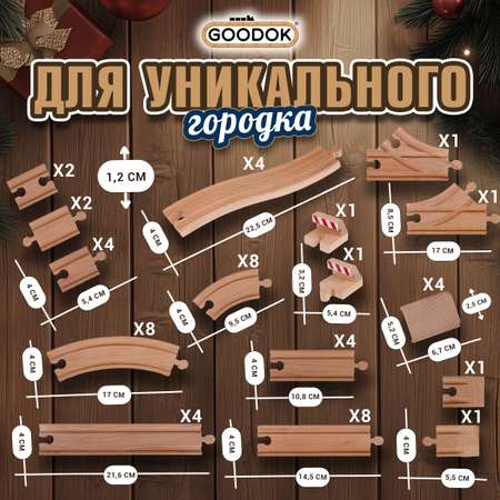 Рельсы для поезда 1TOY и деревянной железной дороги городок Goodok набор XXL 54 шт