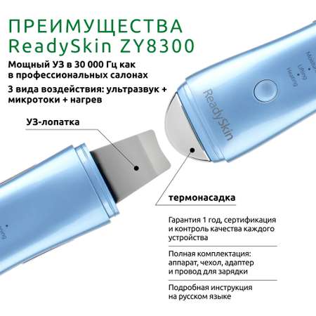 Прибор ReadySkin ZY8300 для ультразвуковой чистки лица