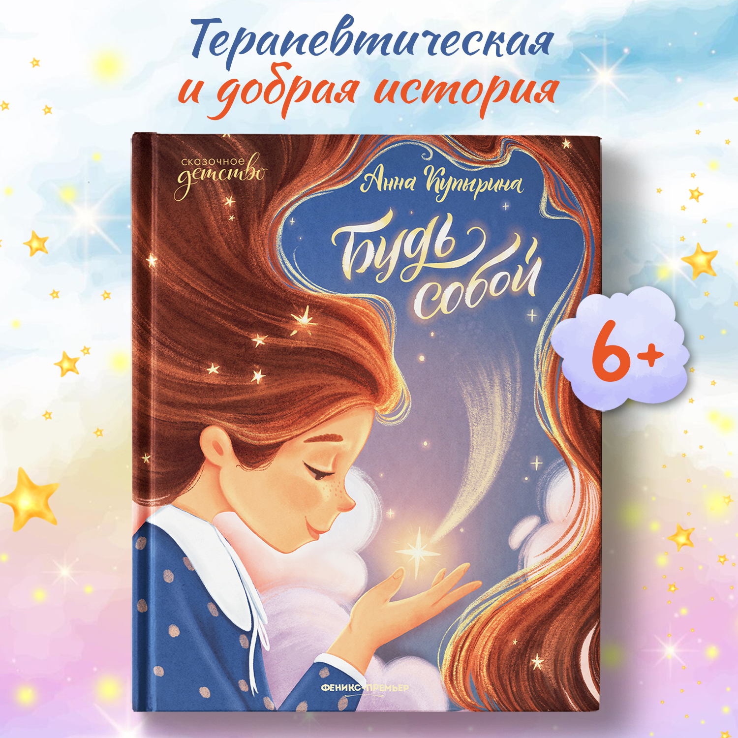 Книга Феникс Премьер Книга Феникс Премьер Будь собой - фото 1