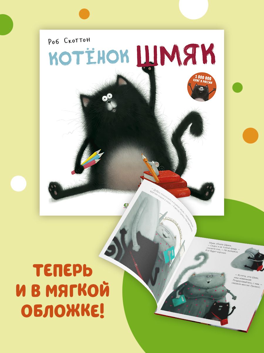 (3+) Котенок Шмяк Идет В Школу